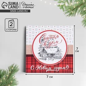 Открытка-мини С Новым годом «Счастья в дом», 7×7 см