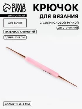 Крючок для вязания, двусторонний, с силиконовой ручкой, d=2/3 мм, 13.5 см, розовый