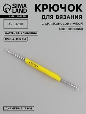 Крючок для вязания, двусторонний, с силиконовой ручкой, d=5/7 мм, 13.5 см, жёлтый