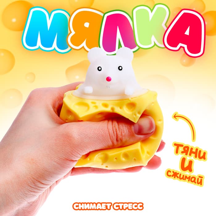Антистресс игрушка - мялка «Сыр», цвет МИКС