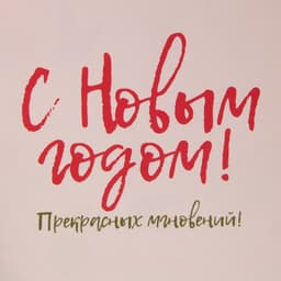 Коробка новогодняя для макарун «С Новым годом», 18×12×3.5 см