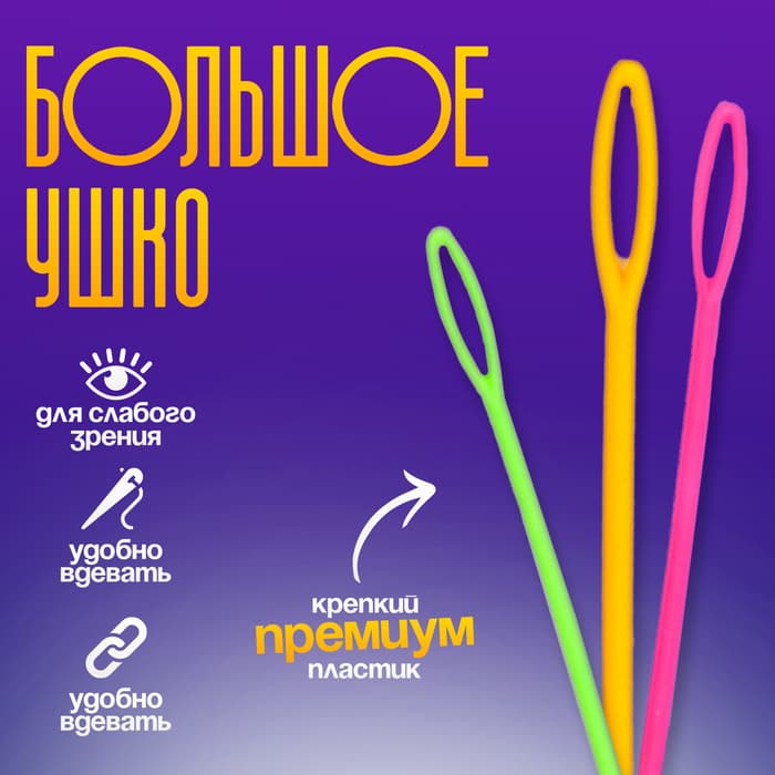 Игла пластиковая, набор 20 шт., размер 1 шт. — 9 см, цвета МИКС