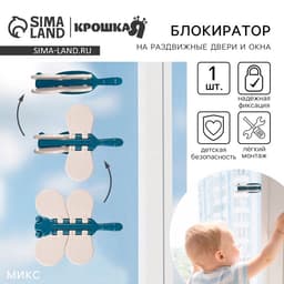 Блокиратор для окон и раздвижных дверей Крошка Я «Стрекоза», МИКС