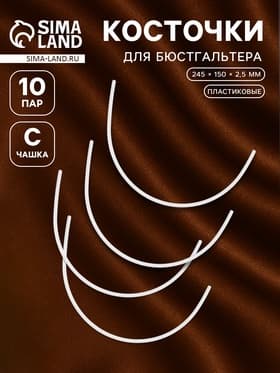 Косточки для бюстгальтера, 245×150×2.5 мм, чашка C, 10 пар