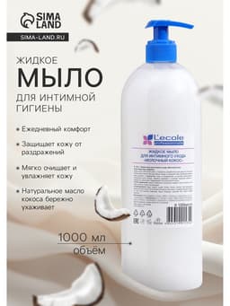 Жидкое мыло для интимного ухода Floresan, молочный кокос, 1000 мл
