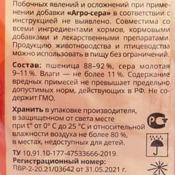 Премикс «Агро-сера» 700 г