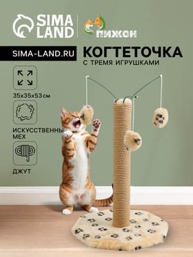 Когтеточка, 35×35×53 см, с тремя игрушками, бежевая