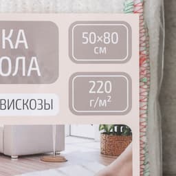 Тряпка для мытья пола Доляна, вискоза-ХПП, с оверлоком, 50×80 см, плотность 220 г/м², белая