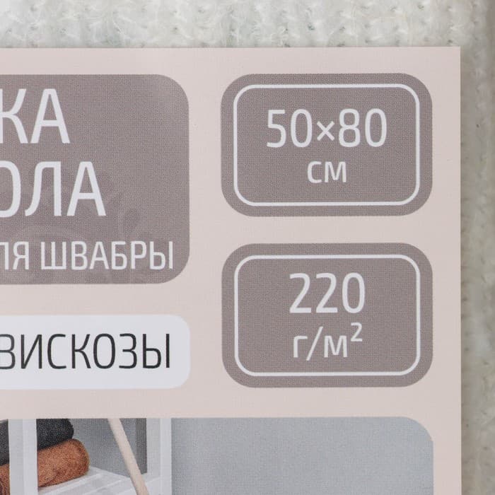 Тряпка для мытья пола Доляна, с отверстием для швабры, вискоза-ХПП, с оверлоком, 50×80 см, плотность 220 г/м², белая