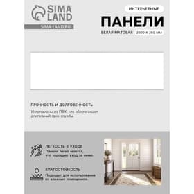 Панель стеновая ПВХ, 2600×250 мм, цвет белый матовый