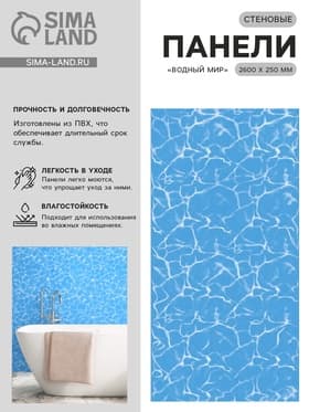 Панель стеновая ПВХ, «Водный мир», фон, 2.6×0.25 м, цвет голубой