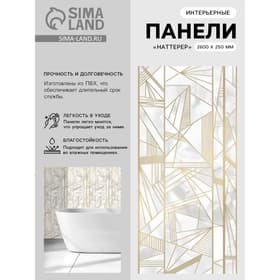 Стеновая панель ПВХ «Наттерер», 2600×250 мм, цвет белый мрамор/золотой