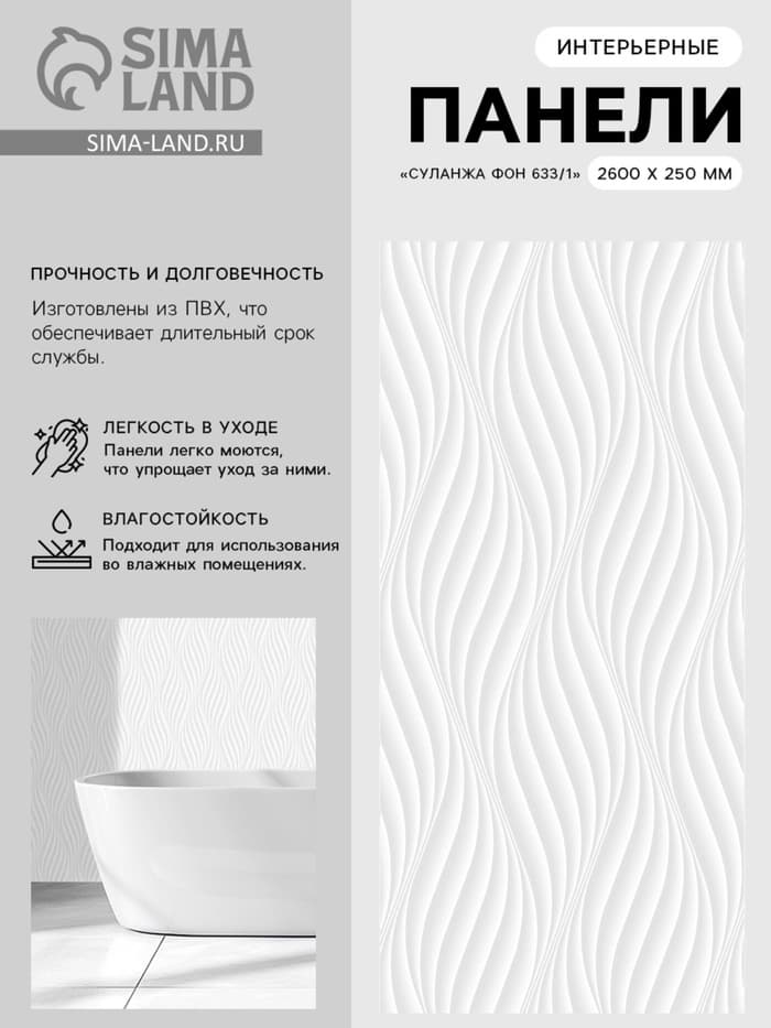Панель стеновая ПВХ «Суланжа фон 633/1», 2600×250 мм, цвет белый