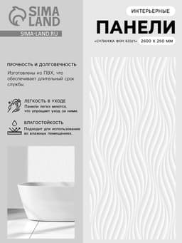 Панель стеновая ПВХ «Суланжа фон 633/1», 2600×250 мм, цвет белый