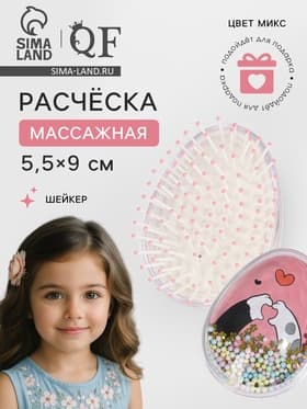 Расчёска - шейкер «Лапки», 5.5×9(±1) см, МИКС