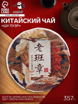 Чай китайский выдержанный «Шу Пуэр», Мэнхай, 2017 г, блин, 357 г