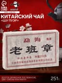 Чай китайский выдержанный «Шу Пуэр», Юньнань, 2012 г, кирпич, 251 г