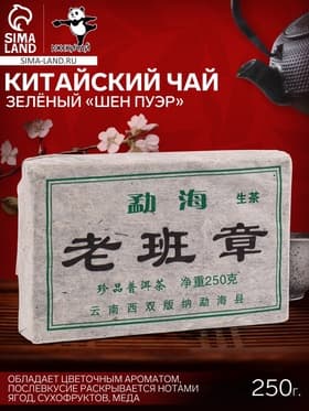 Чай зелёный китайский выдержанный «Шен Пуэр», Юньнань, кирпич, 250 г