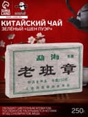 Чай зелёный китайский выдержанный «Шен Пуэр», Юньнань, кирпич, 250 г
