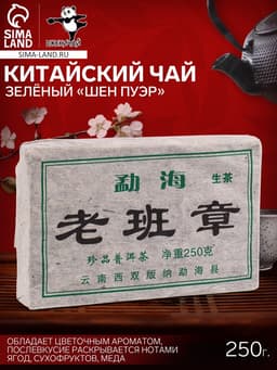 Чай зелёный китайский выдержанный «Шен Пуэр», Юньнань, кирпич, 250 г
