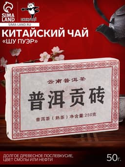 Чай китайский выдержанный «Шу Пуэр», Юньнань, 2011 г, кирпич, 50 г