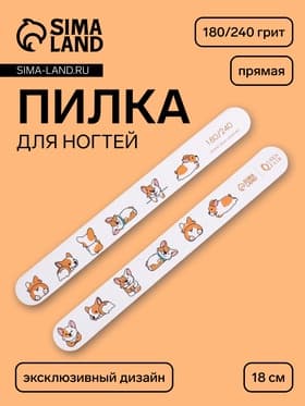 Пилка для ногтей «Корги», прямая, 180/240 грит, 18 см