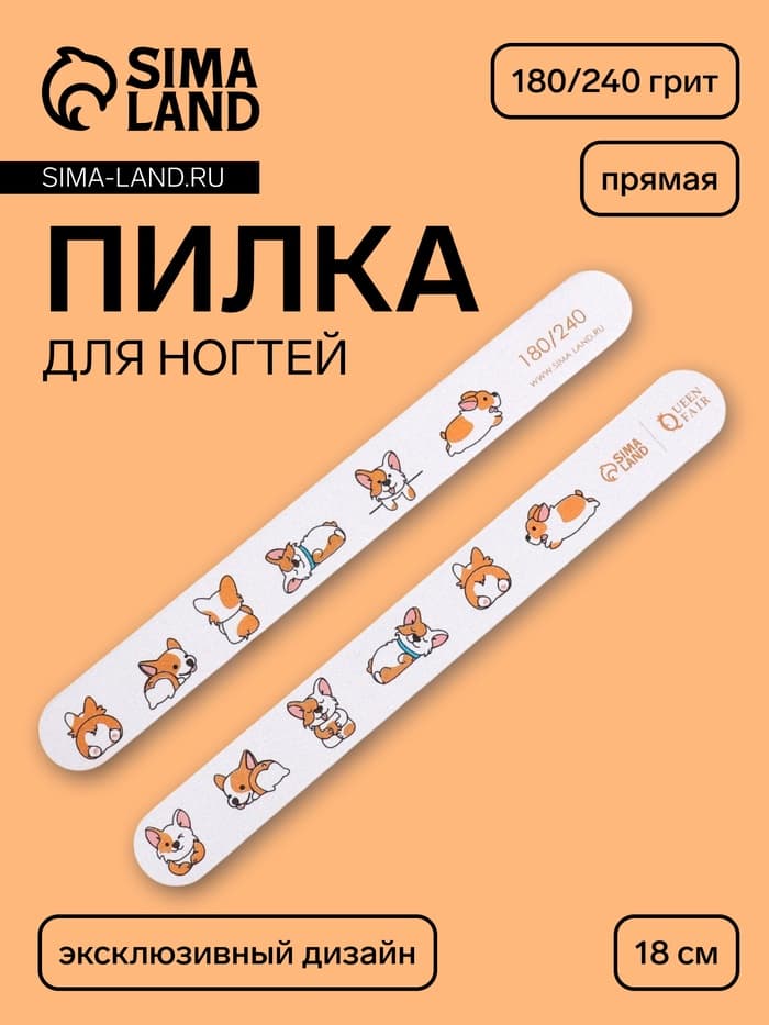 Пилка для ногтей «Корги», прямая, 180/240 грит, 18 см