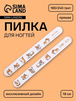 Пилка для ногтей «Корги», прямая, 180/240 грит, 18 см