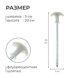 Колышек для палатки, с флуоресцентной шляпкой