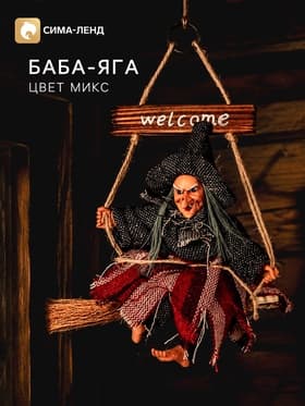 Баба - Яга, цвета МИКС