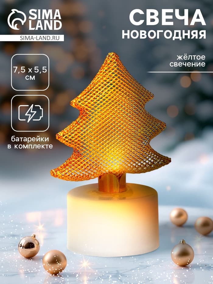 Свеча новогодняя светодиодная «Ёлочка»