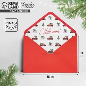 Конверт для денег «Новый год: Машины», 16×11 см