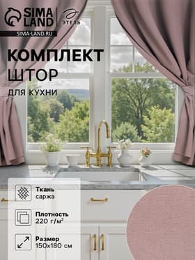 Шторы для кухни с подхватами «Этель» Kitchen, 150×180 см, комплект - 2 шт., сиреневые