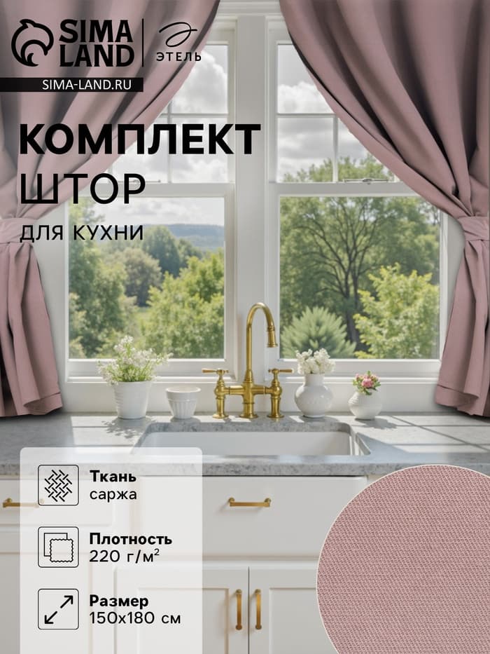 Шторы для кухни с подхватами «Этель» Kitchen, 150×180 см, комплект - 2 шт., сиреневые