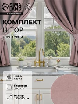 Шторы для кухни с подхватами «Этель» Kitchen, 150×180 см, комплект - 2 шт., сиреневые