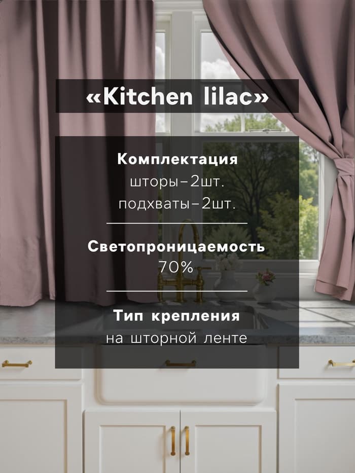 Шторы для кухни с подхватами «Этель» Kitchen, 150×180 см, комплект - 2 шт., сиреневые