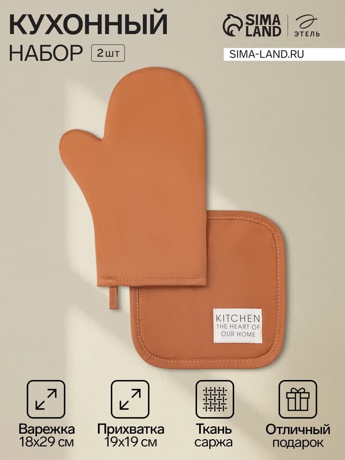 Кухонный набор «Этель» Kitchen orange: варежка-прихватка 18×29 см, прихватка 19×19 см, оранжевый