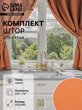 Шторы для кухни для кухни с подхватами «Этель» Kitchen, 150×180 см, комплект - 2 шт., оранжевые