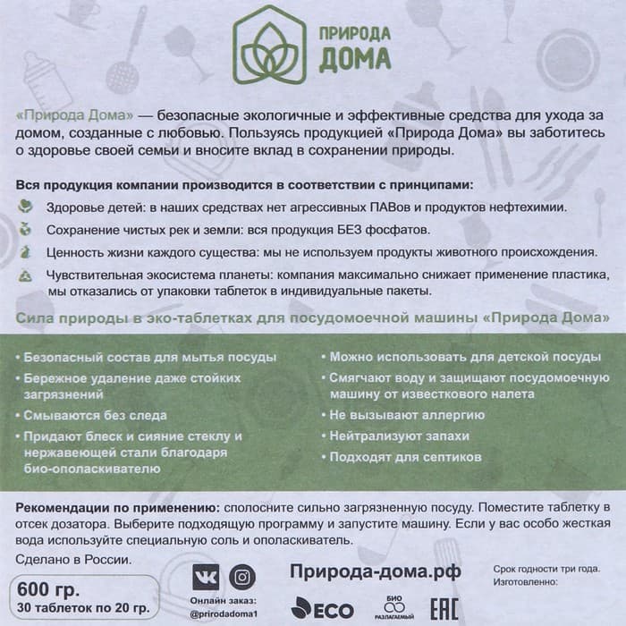 Таблетки для посудомоечных машин «Природа Дома», 30 шт.
