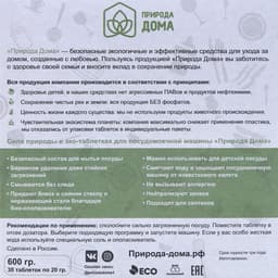 Таблетки для посудомоечных машин «Природа Дома», 30 шт.