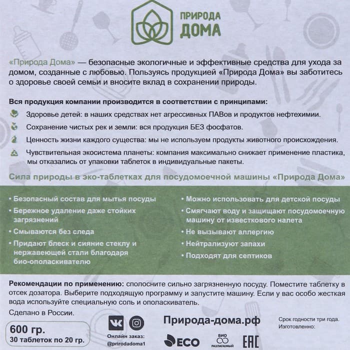Таблетки для посудомоечных машин «Природа Дома», 30 шт.