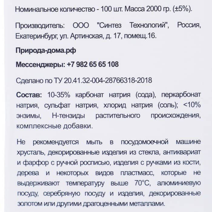 Таблетки для посудомоечных машин «Природа Дома», 100 шт.