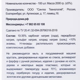 Таблетки для посудомоечных машин «Природа Дома», 100 шт.