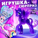 Игрушка-сюрприз Happy Valley «Чудо-пони» с браслетом, МИКС
