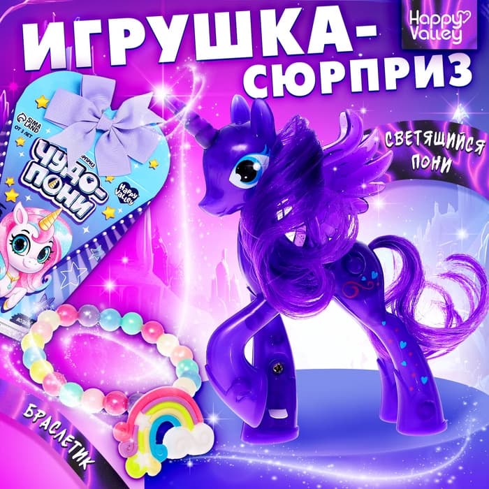 Игрушка-сюрприз Happy Valley «Чудо-пони» с браслетом, МИКС