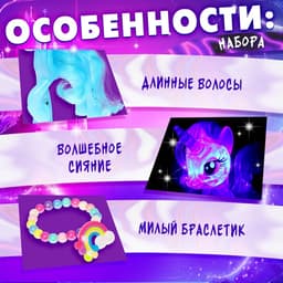 Игрушка-сюрприз Happy Valley «Чудо-пони» с браслетом, МИКС