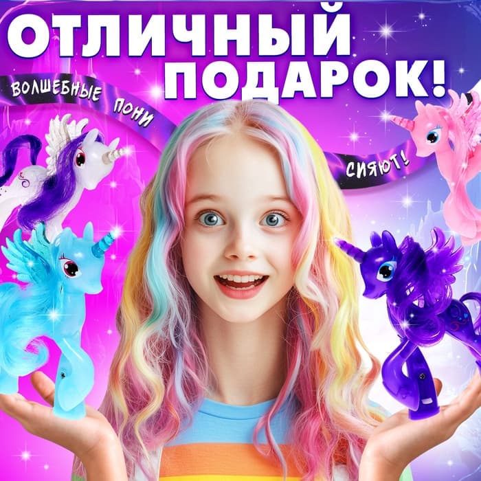 Игрушка-сюрприз Happy Valley «Чудо-пони» с браслетом, МИКС