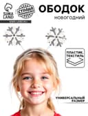 Ободок новогодний карнавальный «Снежинки»