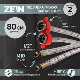 Подводка для смесителя ZEIN, гайка 1/2", штуцер М10, 80 см, ключ для монтажа, набор 2 шт.