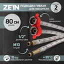 Подводка для смесителя ZEIN, гайка 1/2", штуцер М10, 80 см, ключ для монтажа, набор 2 шт.